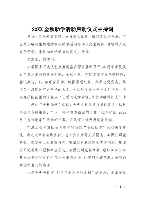 20XX金秋助学活动启动仪式主持词