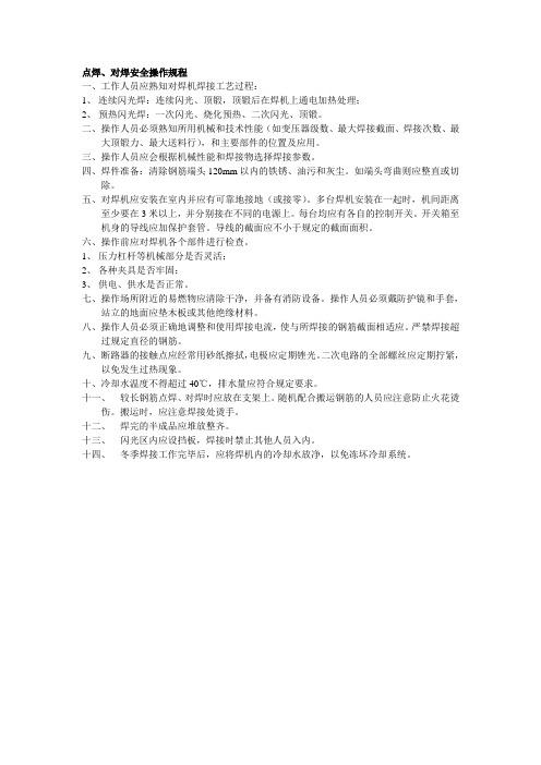 点焊、对焊安全操作规程