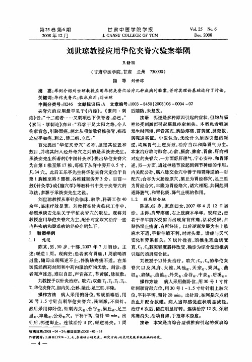 刘世琼教授应用华佗夹脊穴验案举隅