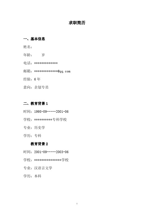 个人简历(企划、市场营销、项目开发类)