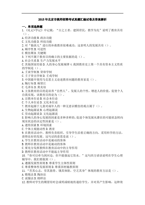 2015年北京市教师招聘考试真题汇编试卷及答案解析