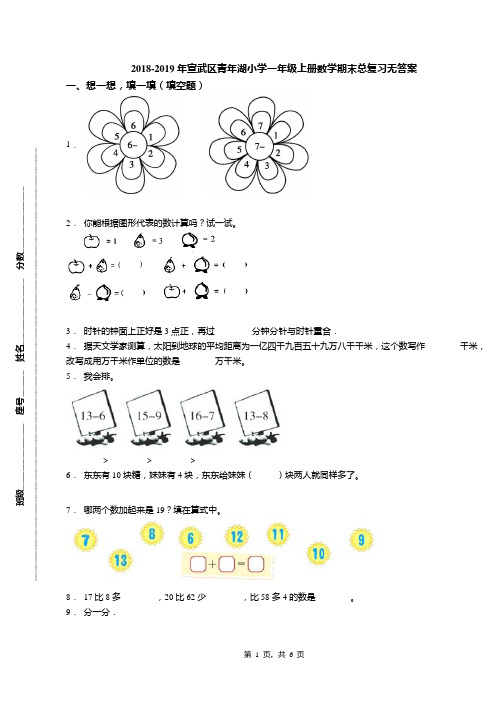 2018-2019年宣武区青年湖小学一年级上册数学期末总复习无答案