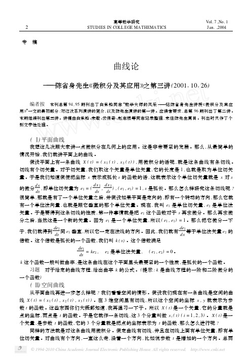 曲线论_陈省身先生_微积分及其应用_之第三讲