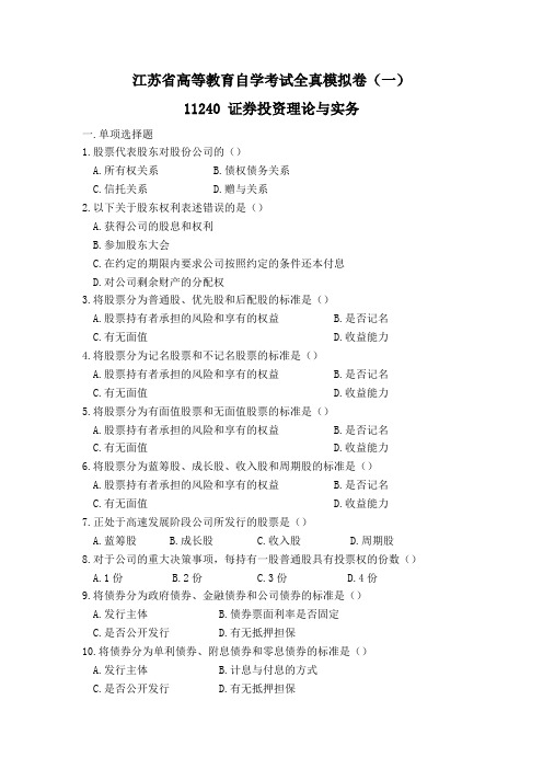 江苏省高等教育自学考试全真模拟卷证券投资理论与实务11240