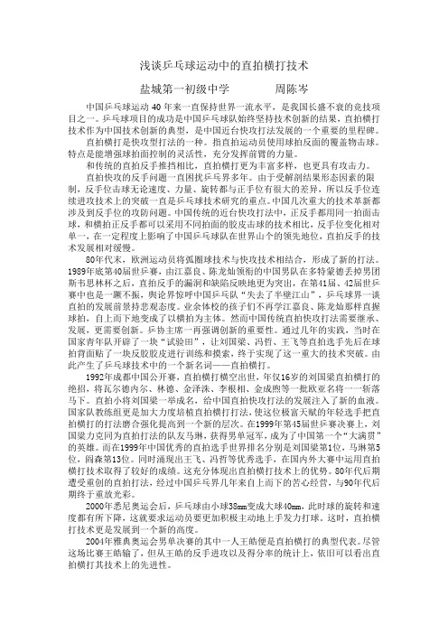 浅谈乒乓球运动中的直拍横打技术