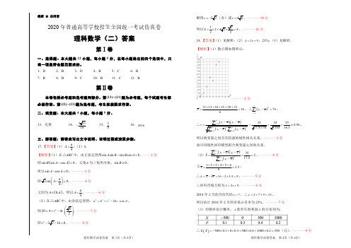 020年全国3卷高考理科数学仿真试卷(二)答案及解析
