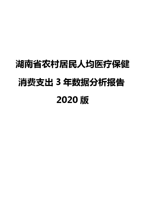 湖南省农村居民人均医疗保健消费支出3年数据分析报告2020版