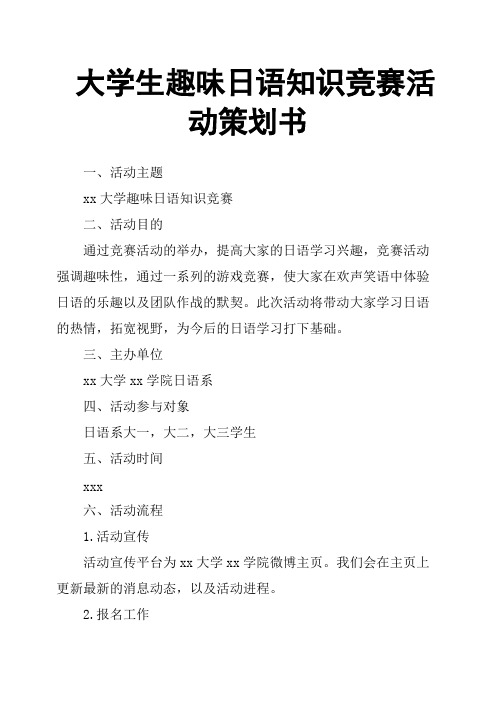 大学生趣味日语知识竞赛活动策划书