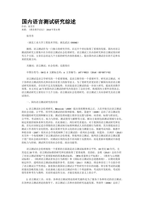 国内语言测试研究综述