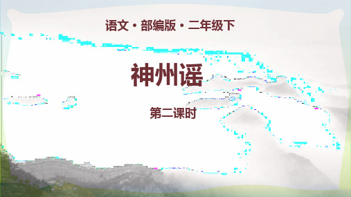 2021年人教部编版二年级下册语文课件-第3单元：识字1 神州谣 第二课时(共25张PPT)