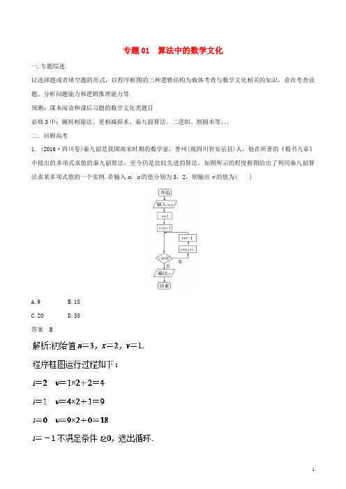2018年高考数学题目的命制背景及试卷的对策专题01算法中的数学文化