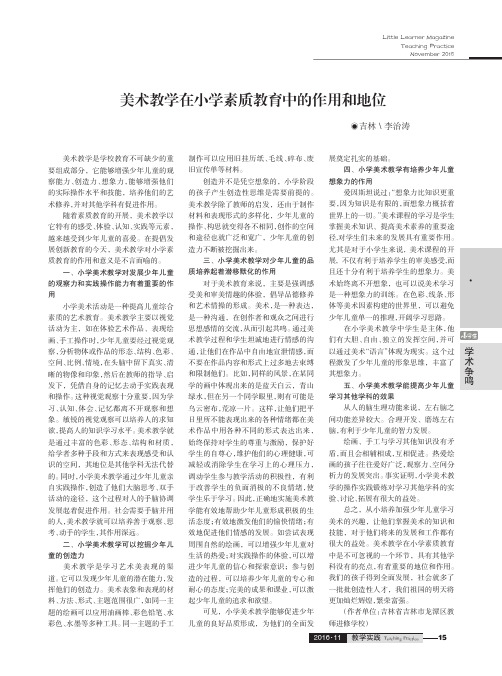 美术教学在小学素质教育中的作用和地位