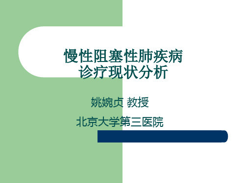 慢性阻塞性肺疾病诊疗现状分析