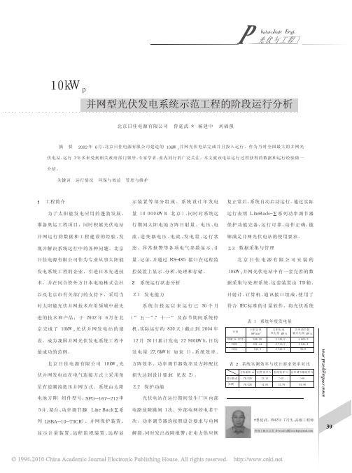 10kWp并网型光伏发电系统示范工程的阶段运行分析