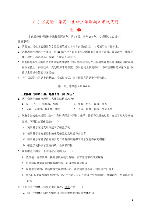 广东省实验中学高一生物上学期期末考试试题