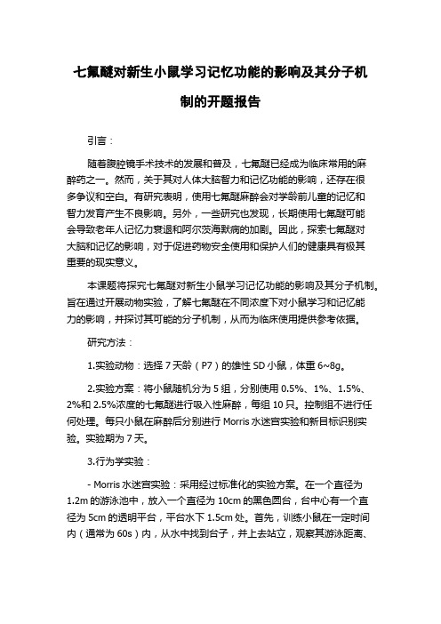 七氟醚对新生小鼠学习记忆功能的影响及其分子机制的开题报告