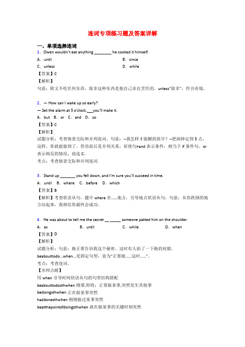 连词专项练习题及答案详解