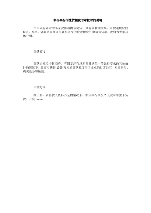 中信银行信捷贷额度与审批时间说明