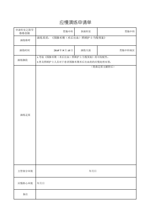 定稿围手术期(术后出血)护理应急预案付照片