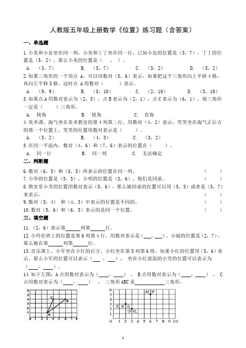 人教版五年级上册数学《位置》练习题(含答案)