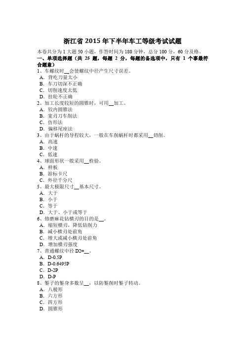 浙江省2015年下半年车工等级考试试题