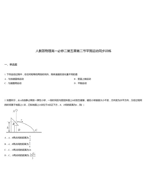 人教版物理高一必修二第五章第二节平抛运动同步训练