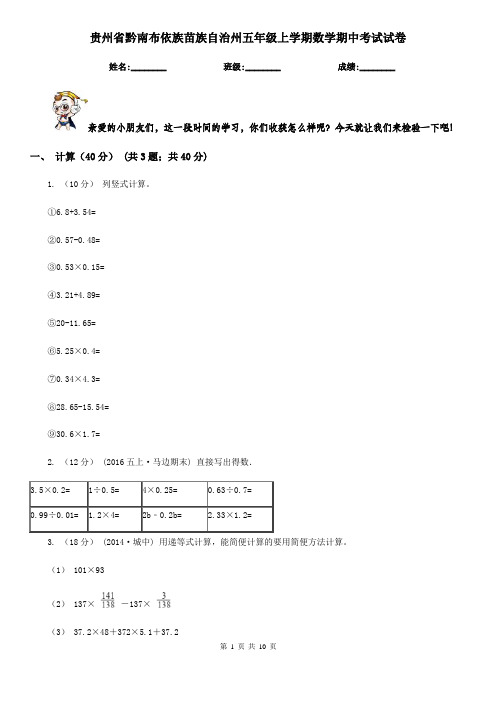 贵州省黔南布依族苗族自治州五年级上学期数学期中考试试卷
