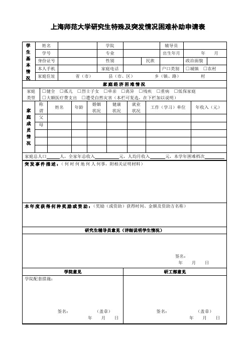 上海师范大学研究生特殊及突发情况困难补助申请表