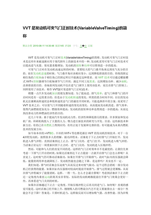 VVT是发动机可变气门正时技术(VariableValveTiming)