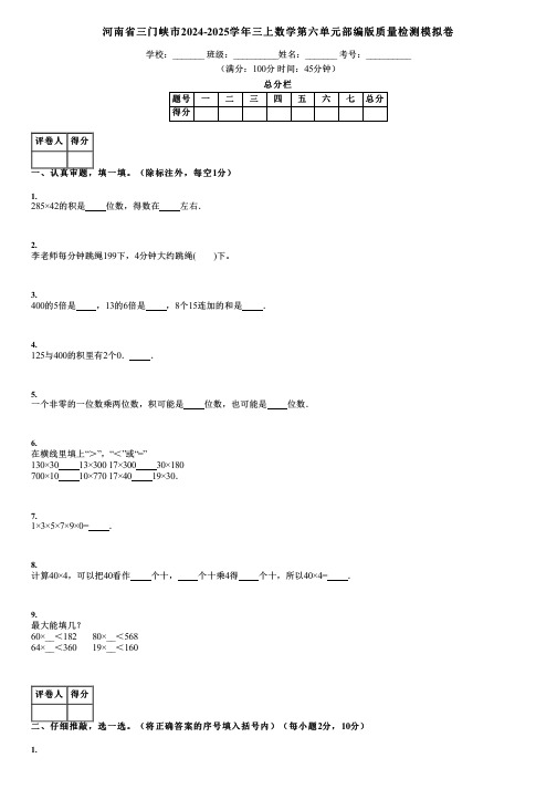 河南省三门峡市2024-2025学年三上数学第六单元部编版质量检测模拟卷