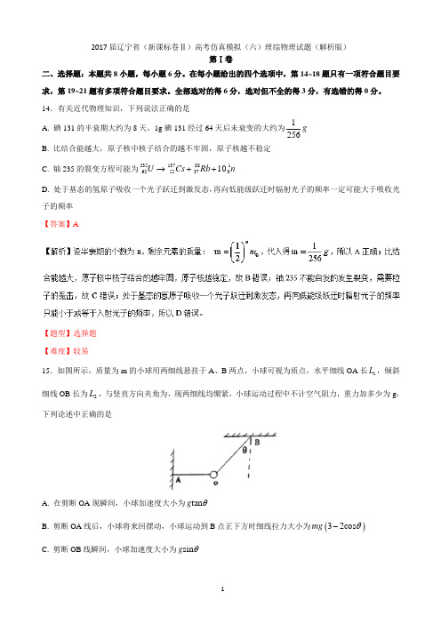 2017届辽宁省(新课标卷Ⅱ)高考仿真模拟(六)理综物理试题(精品解析版)