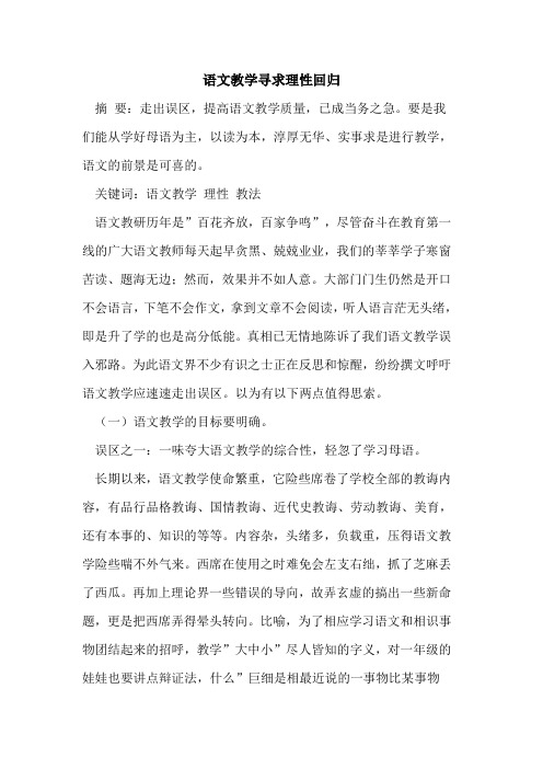 语文教学寻求理性回归