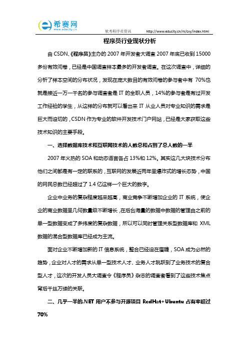 程序员行业现状分析