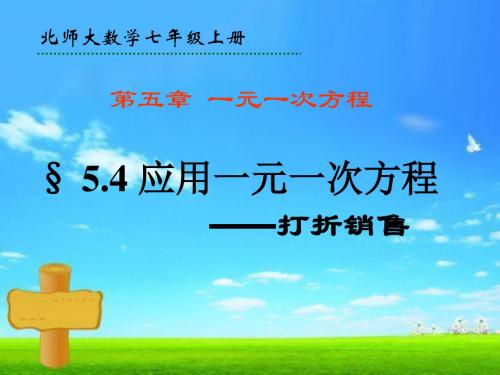 §5.4-应用一元一次方程—打折销售