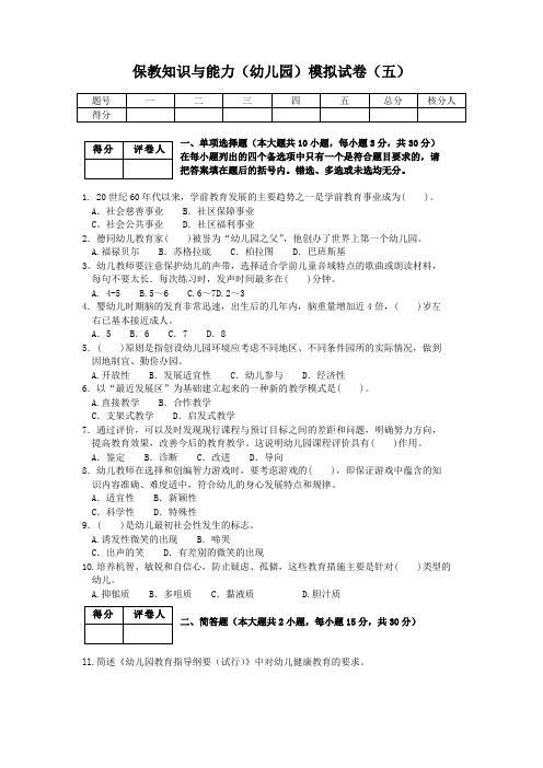 保教知识与能力(幼儿园)模拟试卷(五)及答案201511