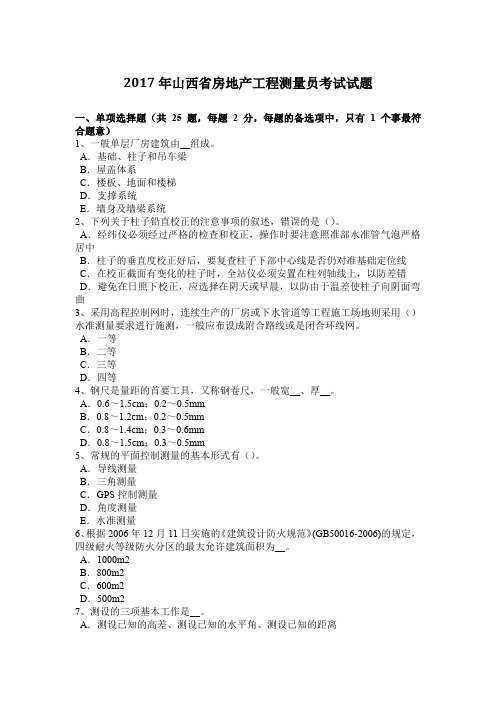 2017年山西省房地产工程测量员考试试题