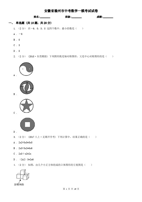 安徽省滁州市中考数学一模考试试卷