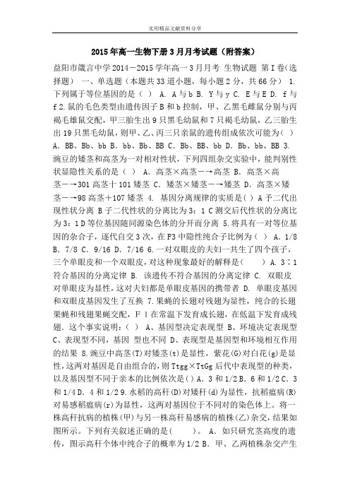 2015年高一生物下册3月月考试题(附答案)