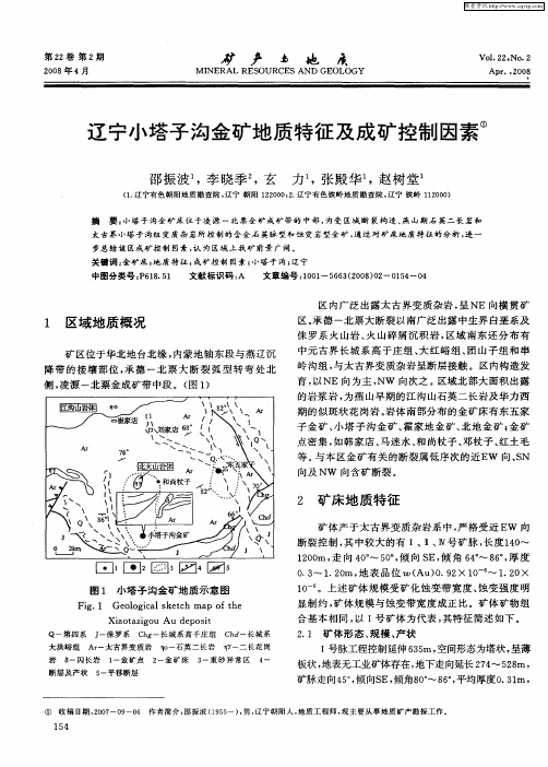 辽宁小塔子沟金矿地质特征及成矿控制因素