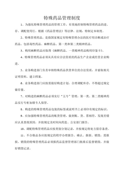 特殊药品管理制度