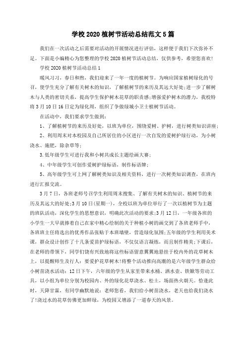 总结范文-学校2020植树节活动总结范文5篇