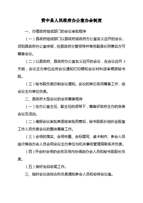 成都市新都区人民政府办公室办会制度