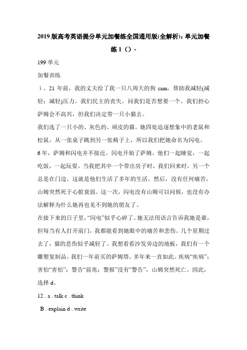 2019版高考英语提分单元加餐练全国通用版(全解析)：单元加餐练1()-
