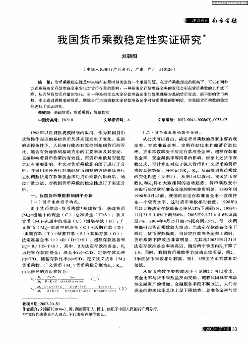 我国货币乘数稳定性实证研究