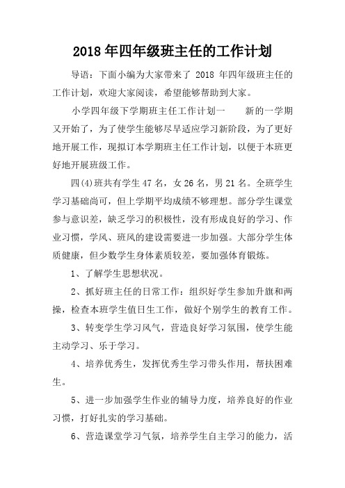 2018年四年级班主任的工作计划