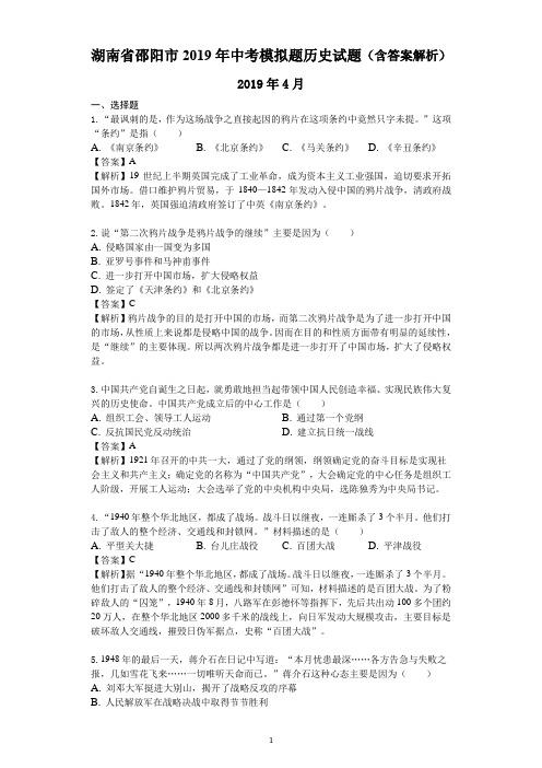 湖南省邵阳市2019年中考模拟题历史试题(含答案解析)