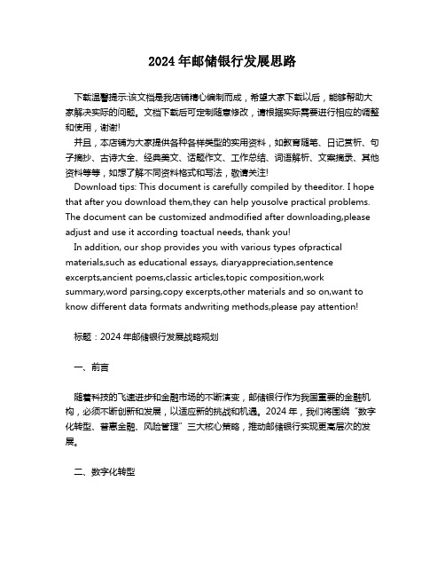 2024年邮储银行发展思路
