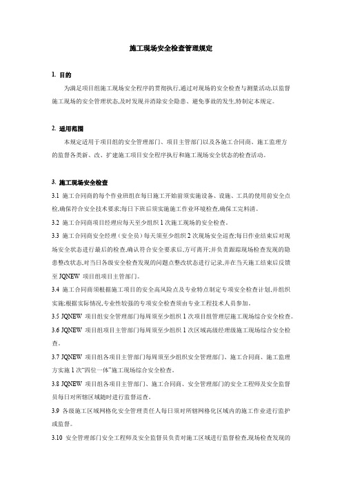 施工现场安全检查管理规定