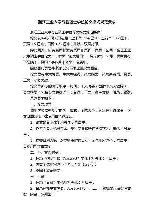 浙江工业大学专业硕士学位论文格式规范要求