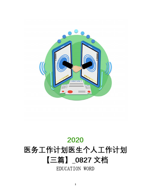 医务工作计划2020年医生个人工作计划【三篇】_0827文档